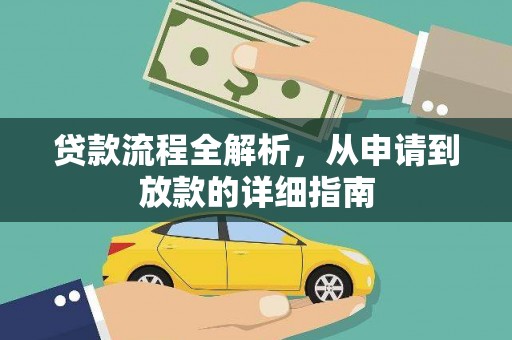 头份贷款流程全解析，从申请到放款的详细指南