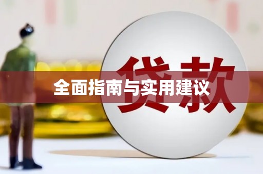 头份全面指南与实用建议