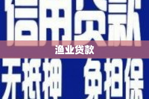 头份渔业贷款