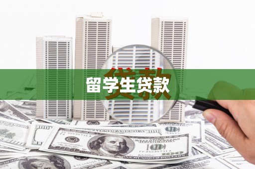 头份留学生贷款