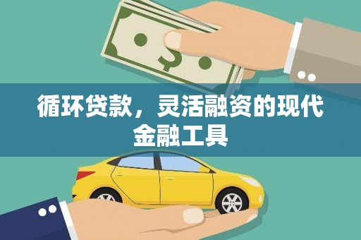 头份循环贷款，灵活融资的现代金融工具