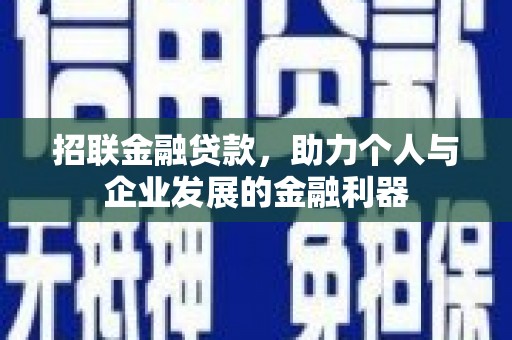 头份招联金融贷款，助力个人与企业发展的金融利器