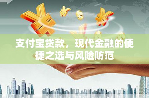 头份支付宝贷款，现代金融的便捷之选与风险防范