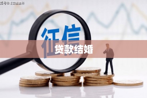 头份贷款结婚
