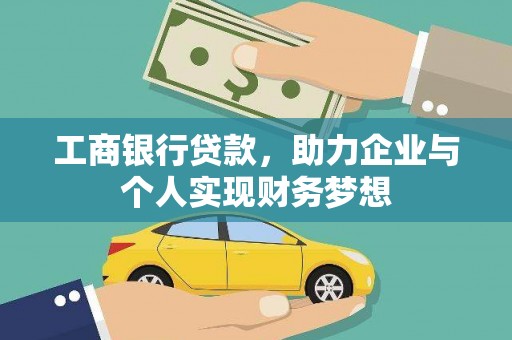 头份工商银行贷款，助力企业与个人实现财务梦想