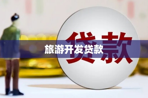 头份旅游开发贷款