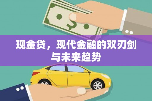 头份现金贷，现代金融的双刃剑与未来趋势