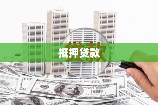 头份抵押贷款