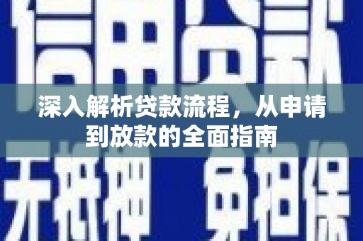 头份深入解析贷款流程，从申请到放款的全面指南