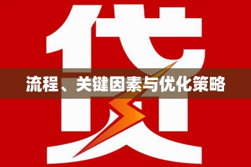 头份流程、关键因素与优化策略