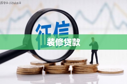 头份装修贷款