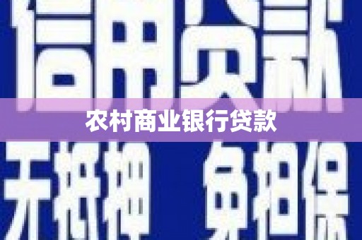 头份农村商业银行贷款