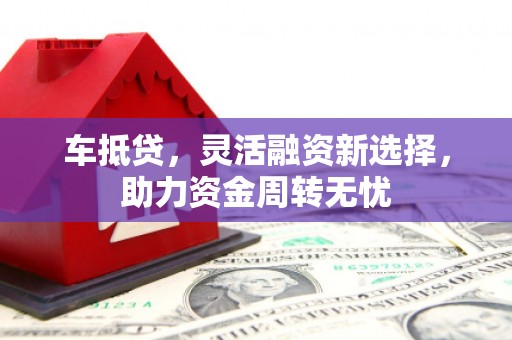 头份车抵贷，灵活融资新选择，助力资金周转无忧