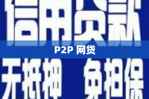 头份P2P 网贷