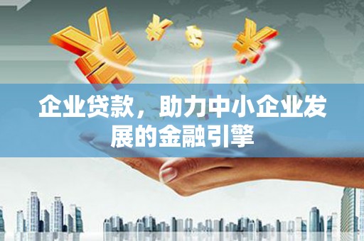 头份企业贷款，助力中小企业发展的金融引擎