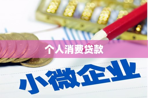 头份个人消费贷款