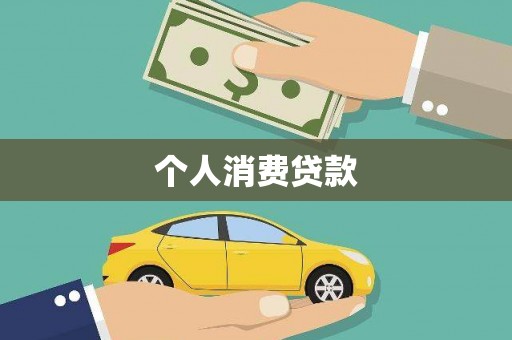 头份个人消费贷款