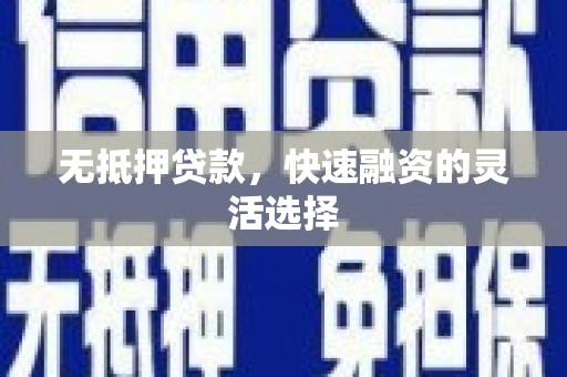 头份无抵押贷款，快速融资的灵活选择