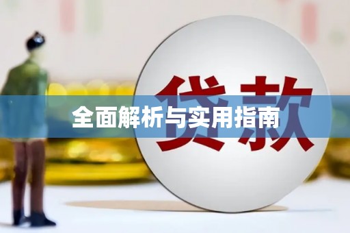 头份全面解析与实用指南