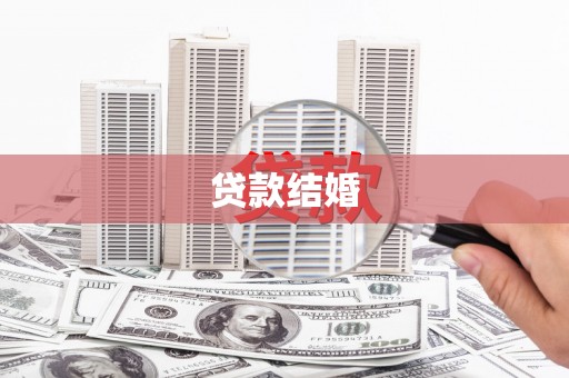 头份贷款结婚