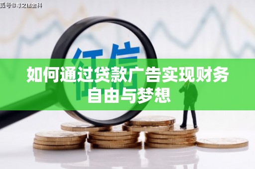 头份如何通过贷款广告实现财务自由与梦想