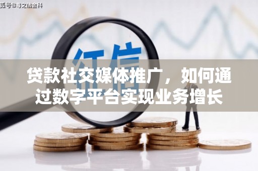 头份贷款社交媒体推广，如何通过数字平台实现业务增长