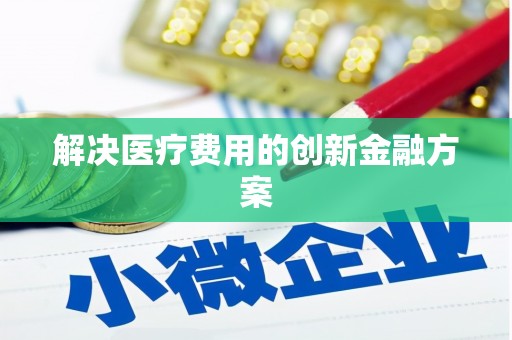 头份解决医疗费用的创新金融方案