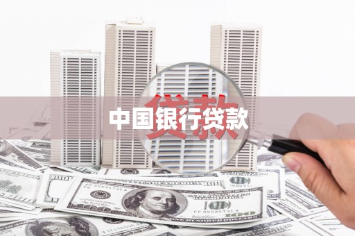 头份中国银行贷款