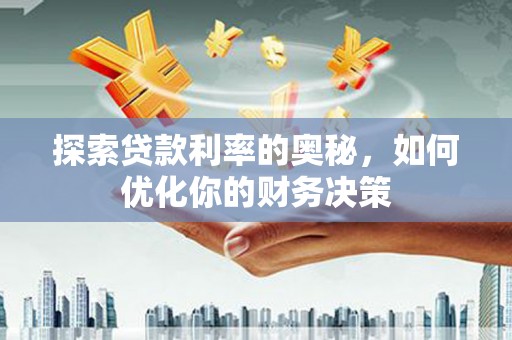 头份探索贷款利率的奥秘，如何优化你的财务决策
