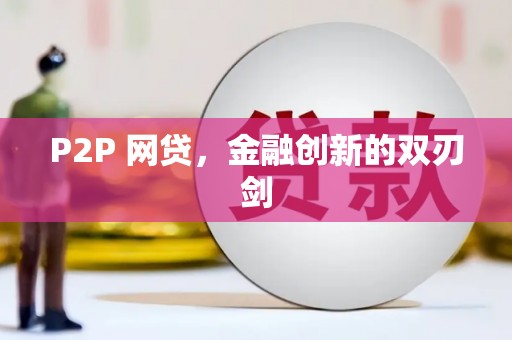 头份P2P 网贷，金融创新的双刃剑