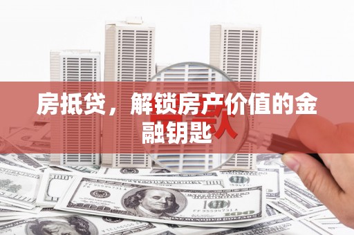 头份房抵贷，解锁房产价值的金融钥匙