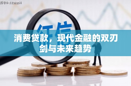 头份消费贷款，现代金融的双刃剑与未来趋势