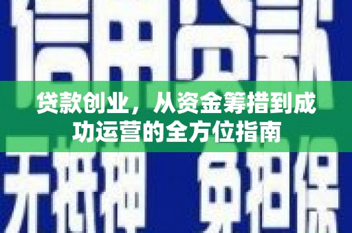 头份贷款创业，从资金筹措到成功运营的全方位指南