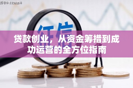 头份贷款创业，从资金筹措到成功运营的全方位指南