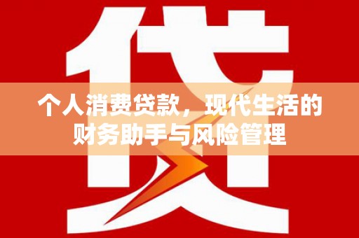 头份个人消费贷款，现代生活的财务助手与风险管理