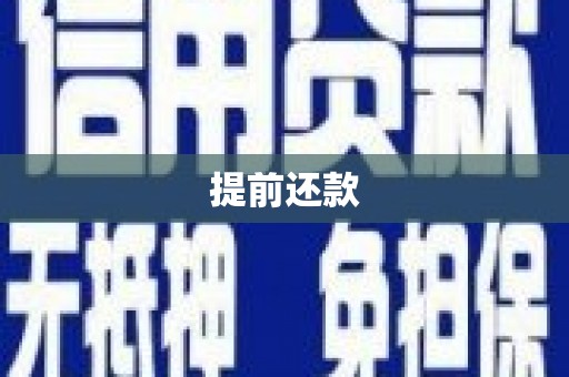 头份提前还款