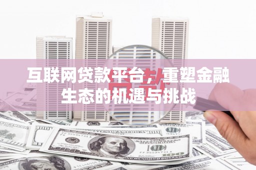 头份互联网贷款平台，重塑金融生态的机遇与挑战