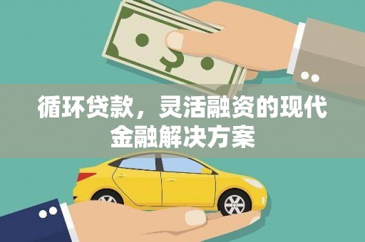 头份循环贷款，灵活融资的现代金融解决方案
