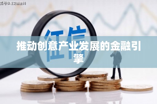 头份推动创意产业发展的金融引擎