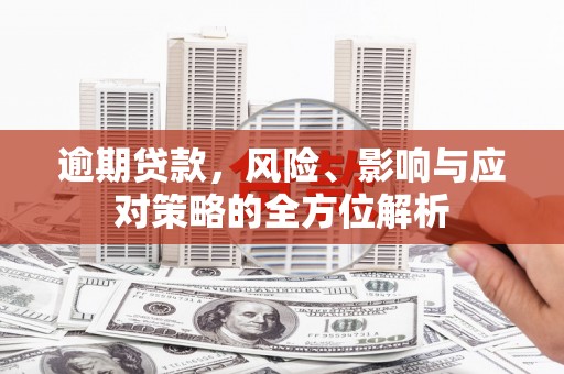 头份逾期贷款，风险、影响与应对策略的全方位解析