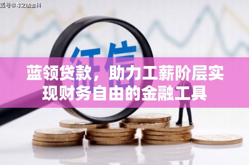 头份蓝领贷款，助力工薪阶层实现财务自由的金融工具