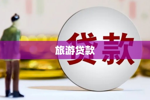 头份旅游贷款