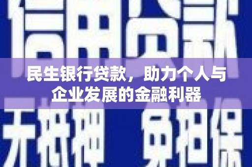 头份民生银行贷款，助力个人与企业发展的金融利器