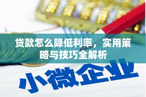 头份贷款怎么降低利率，实用策略与技巧全解析