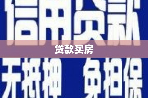 头份贷款买房