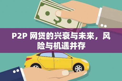 头份P2P 网贷的兴衰与未来，风险与机遇并存