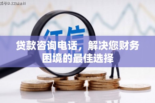 头份贷款咨询电话，解决您财务困境的最佳选择