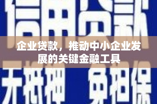 头份企业贷款，推动中小企业发展的关键金融工具