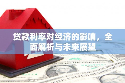 头份贷款利率对经济的影响，全面解析与未来展望