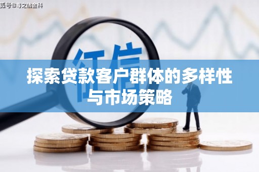 头份探索贷款客户群体的多样性与市场策略